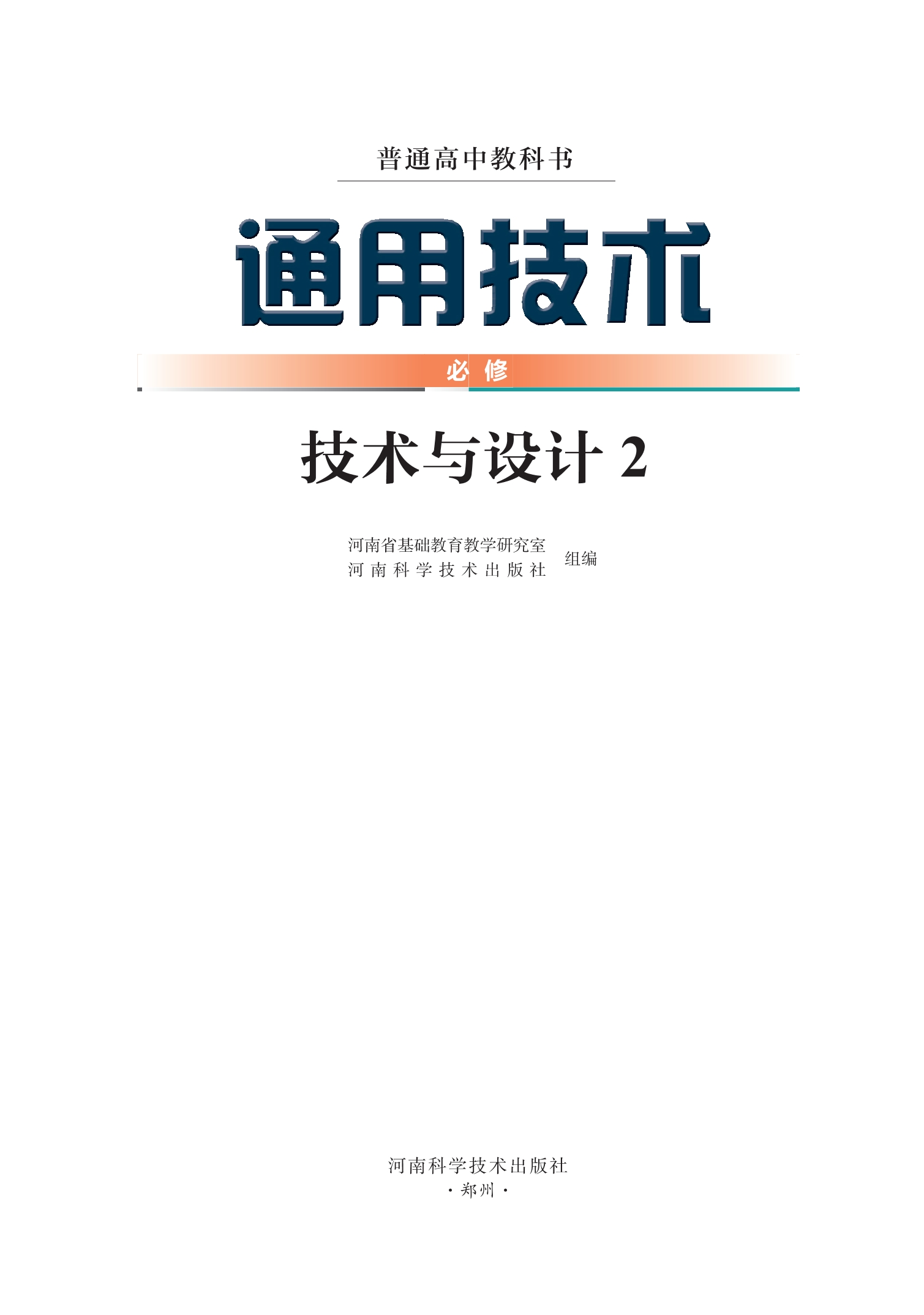 普通高中教科书·通用技术必修 技术与设计2